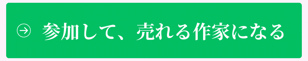 売れる作家ボタン